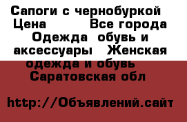 Сапоги с чернобуркой › Цена ­ 900 - Все города Одежда, обувь и аксессуары » Женская одежда и обувь   . Саратовская обл.